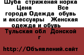 Шуба, стриженая норка › Цена ­ 31 000 - Все города Одежда, обувь и аксессуары » Женская одежда и обувь   . Тульская обл.,Донской г.